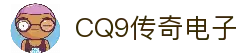 CQ9传奇(电子中国)官方网站